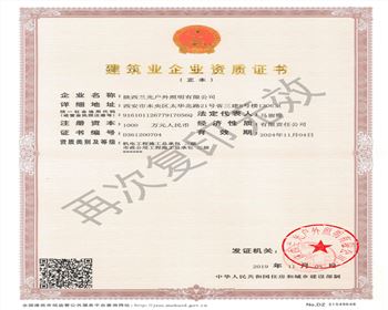 陜西蘭光戶(hù)外照明有限公司 市政、機(jī)電資質(zhì)